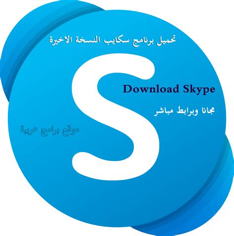 تحميل برنامج سكاي بي للاب توب عربي